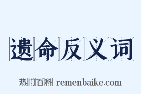 遗命反义词是什么意思的图片